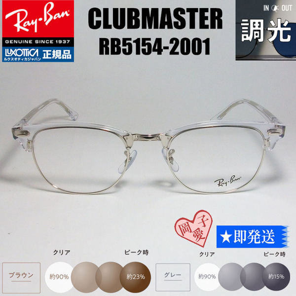 ★調光 RX5154-2001 53サイズ★レイバン RB5154-2001 サングラス レイバン RAYBAN 紫外線で色が変わる CLUBMASTER クラブマスター