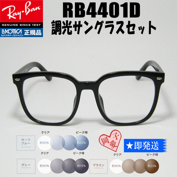 ★RB4401D-SUN-57★新品 未使用 RayBan レイバン 調光サングラス 紫外線で色が変わる グレー ブラウン ブルー
