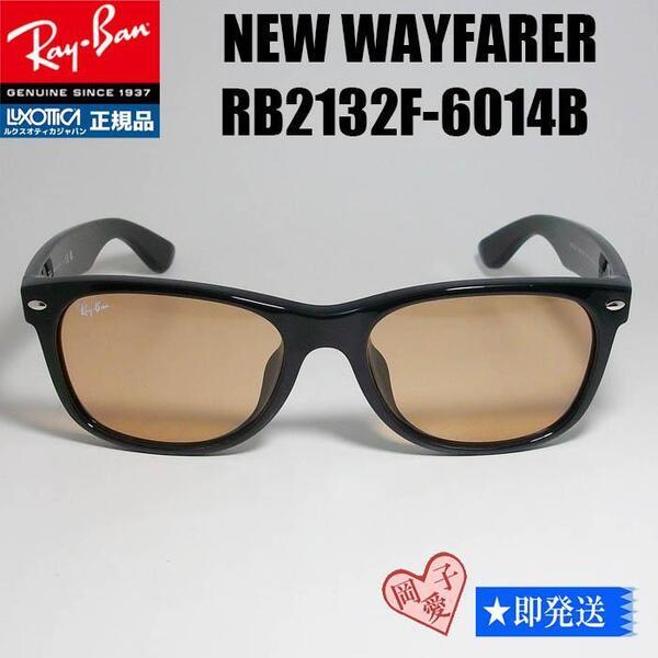 ★RB2132F-6014B★レイバン ニューウェイファーラー 601/4B サングラス Ray-Ban RayBan NEW WAYFARER ライトオレンジ ブラウン
