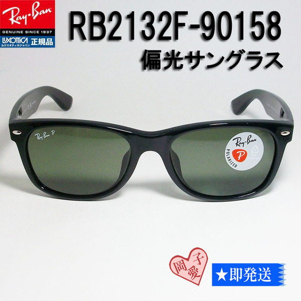 ★ケース無し★偏光 RB2132F-90158-55 ★新品 偏光レイバン ブラック RB2132F-901/58 NEW WAYFARER ニューウェイファーラー