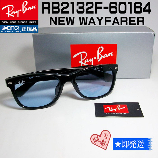 新品★ケース無し★RB2132F-601/64 新品 RAYBAN レイバン サングラス 55サイズ ブラック ブルーグレー ニューウェイファーラー 正規品