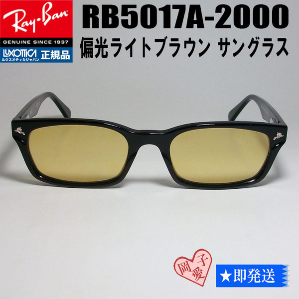 新品★RB5017A-2000-52★RayBan レイバン サングラス 偏光ライトブラウン RX5017A-2000-52 LBR RB5017A-PLBR-52