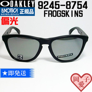 偏光 9245-8754 OAKLEY オークリー OO9245-8754 FROGSKINS フロッグスキン 偏光サングラス 9245-87 アジアンフィット