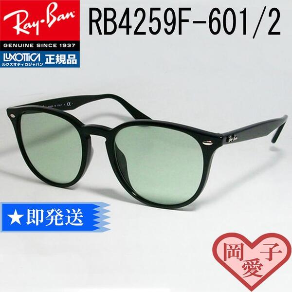 ★ケース無し★RB4259F-601/2★新品 未使用 レイバン ASIAN サングラス RB4259F-6012 ブラック ライトグリーン