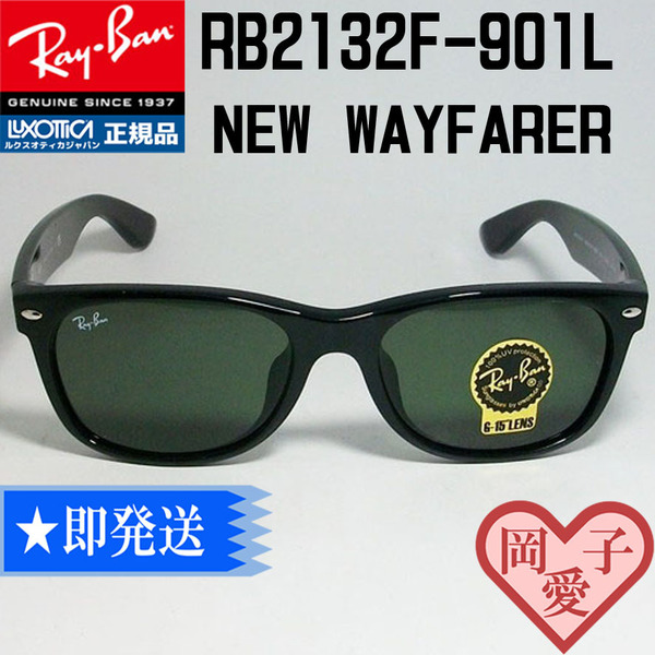 ★送料無料★RB2132F-901L-55★新品 未使用 レイバン ブラック RAYBAN サングラス ニューウエファーラー ダークグリーン ③