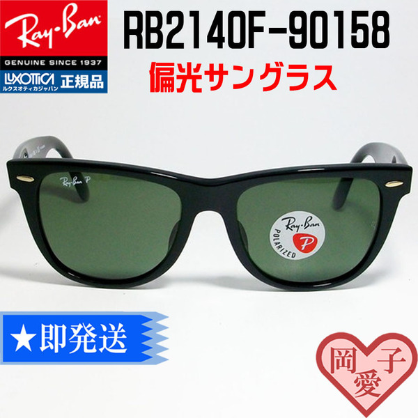 ケース無し 54サイズ★送料安★RB2140F-901/58 54サイズ Ray-Ban レイバン 偏光サングラス WAYFARER ウェイファーラー RB2140F-90158-54