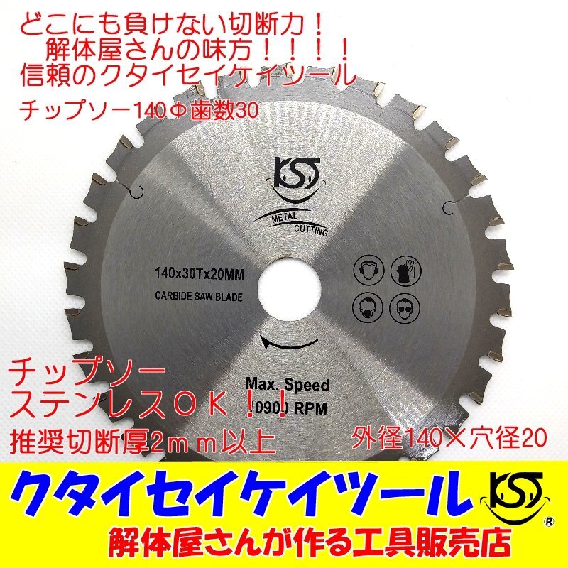 ひろこ T140 140Φ チップソー タングステン 充電式対応 穴径20mm 鉄工