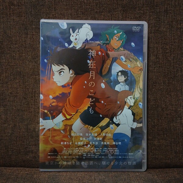 新品 未開封 DVD 神在月のこども 神無月