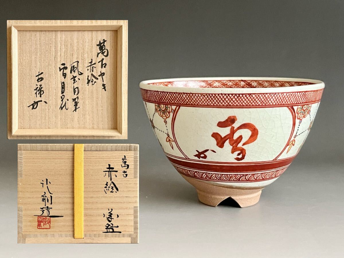 小物などお買い得な福袋 Yahoo!オークション -「赤絵」(萬古) (日本の陶磁)の落札相場 工芸品