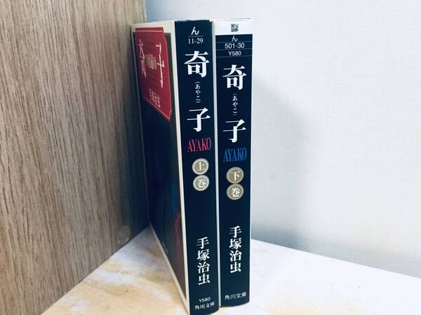 文庫版 奇子 全2巻 上巻・下巻 手塚治虫 全巻セット