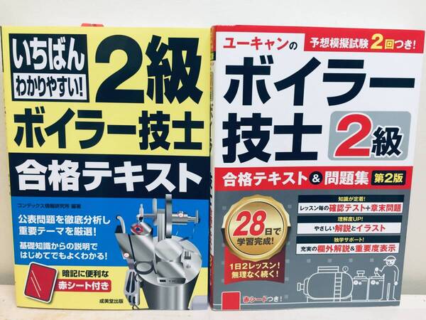 ユーキャンの2級ボイラー技士 合格テキスト&問題集 第2版・いちばんわかりやすい!2級ボイラー技士 合格テキスト 2冊セット