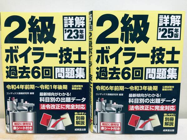 2023年度版/2025年度版 詳解 2級ボイラー技士 過去6回問題集 過去問題集 2冊セット
