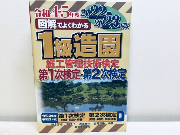 令和4年-5年度版 図解でよくわかる 1級造園施工管理技術検定 第1次検定・第2次検定 2022- 2023年版