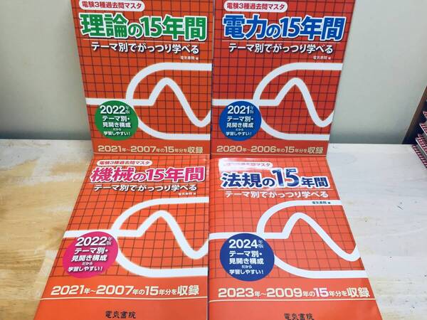 2021-2024年度版 電験三種 理論・電力・機械・法規の15年間(電験3種過去問マスタ) 電気書院 全4巻