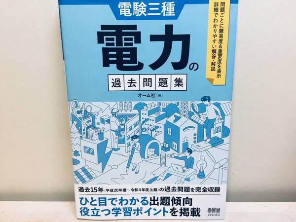 2022年度版 電験三種 電力の過去問題集 過去15年(平成20年度-令和4年度上期) オーム社