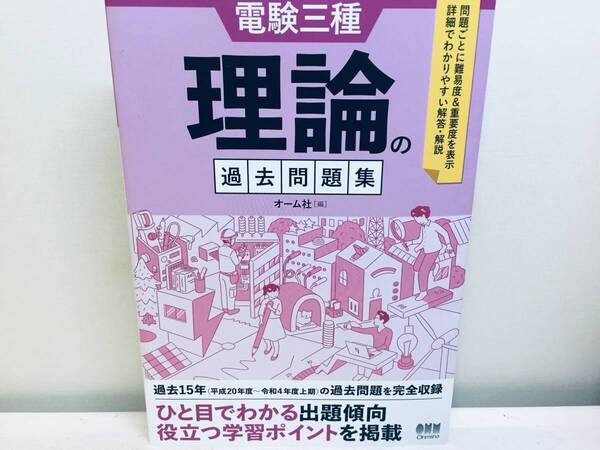 2022年度版 電験三種 理論の過去問題集 過去15年(平成20年度-令和4年度上期) オーム社
