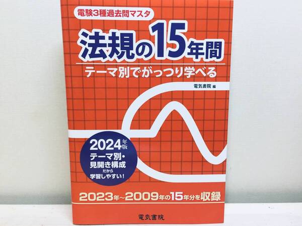 2024年度版 電験三種 法規の15年間(電験3種過去問マスタ)電気書院