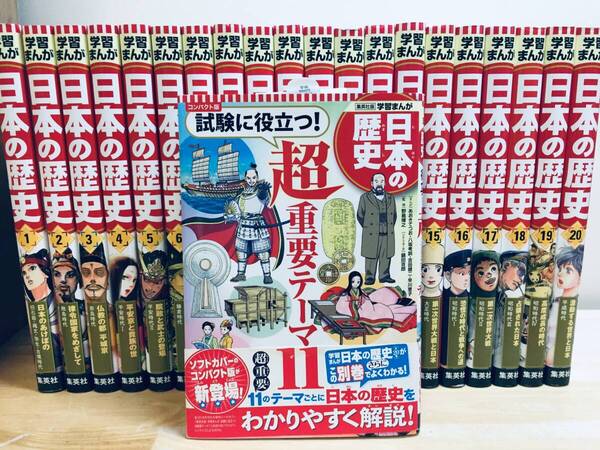 集英社版 学習まんが 日本の歴史 全20巻+別巻(試験に役立つ!超重要テーマ11) 全面新版 全巻セット