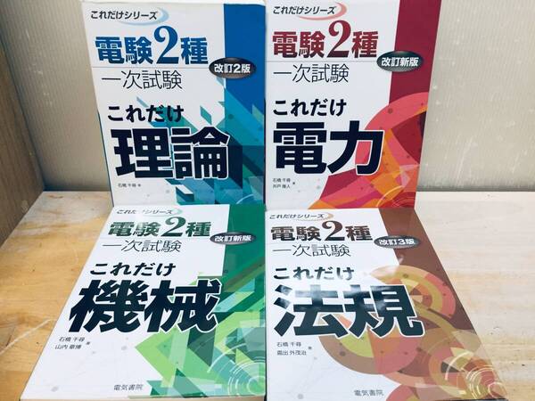 これだけシリーズ 電験2種 電験二種 一次試験 これだけ 理論・電力・機械・法規 電気書院