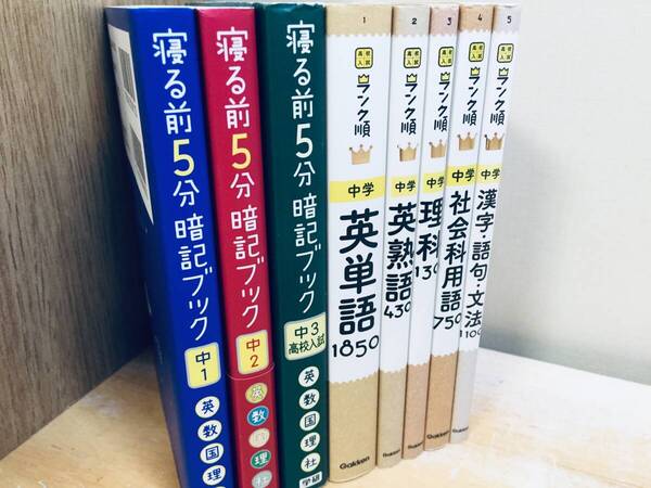 高校入試 ランク順 中学 全5巻・寝る前5分暗記ブック 中1~中3(学研) 8冊セット