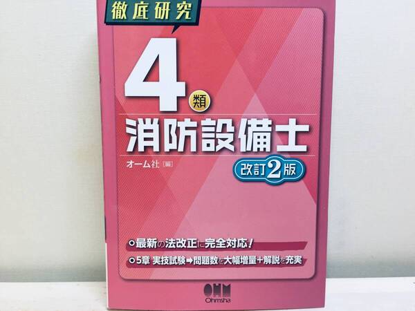 徹底研究 4類消防設備士(改訂2版) オーム社