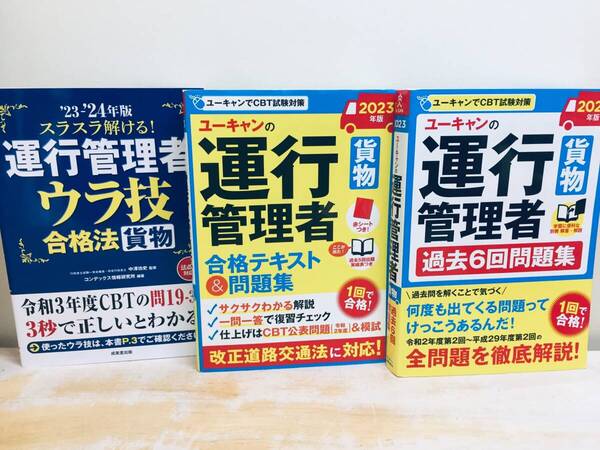 2023年度版 U-CANの運行管理者 貨物 合格テキスト&問題集・過去6回問題集+ウラ技合格法 ユーキャン