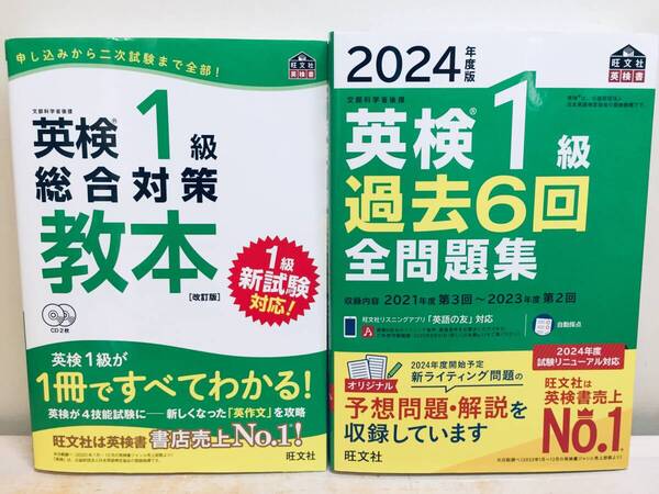 2024年度版 英検1級 過去6回全問題集・総合対策教本 旺文社