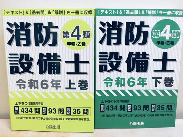 令和6年度版 消防設備士 第4類(甲種・乙種) 上巻・下巻 公論出版