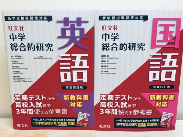 2025年度版 中学総合的研究 国語・英語 新装四訂版(旺文社)