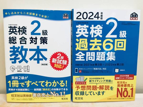 2024年度版 英検2級 過去6回全問題集・総合対策教本 旺文社