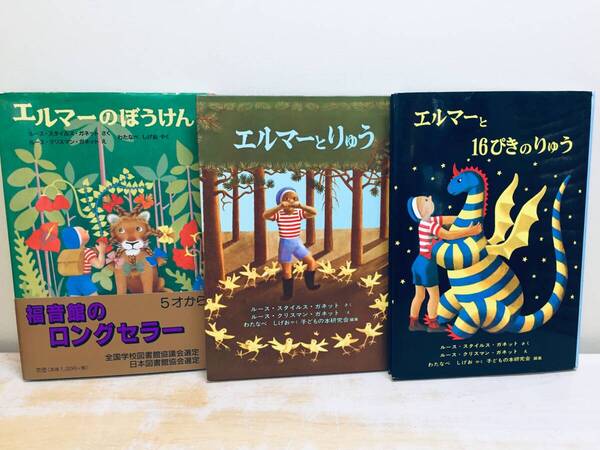 エルマーのぼうけん エルマーとりゅう エルマーと16ぴきのりゅう 3冊セット