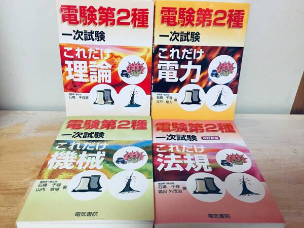 電験2種/電験二種 一次試験 これだけシリーズ 理論・電力・機械・法規 全4巻(電気書院)