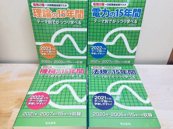 電験二種 理論・電力・機械・法規の15年間(電験2種一次試験過去問マスタ) 電気書院