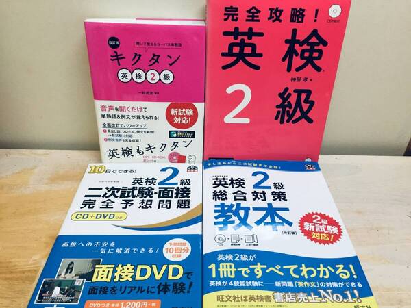 英検2級 キクタン・完全攻略・二次試験・面接 完全予想問題・総合対策教本 4冊セット