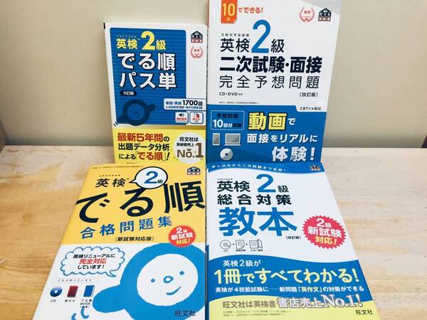 英検2級 でる順パス単・二次試験・でる順合格問題集・総合対策教本 旺文社 4冊セット