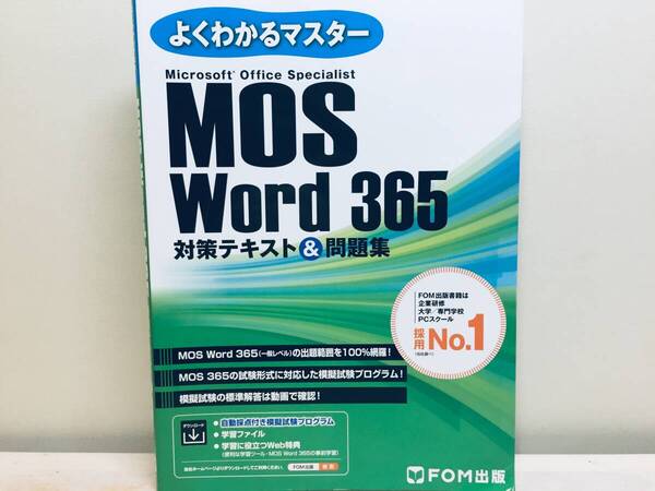 MOS Word 365対策テキスト&問題集 (よくわかるマスター)FOM出版