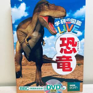 学研の図鑑LIVE 恐竜 DVDなし
