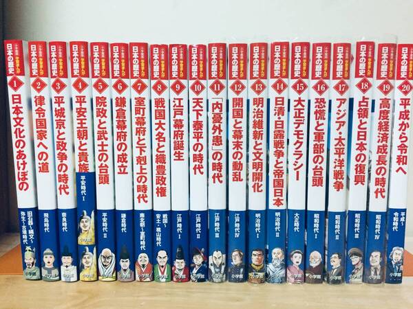 2022年度版 小学館版 学習まんが日本の歴史 全20巻 山川出版社編集 全巻セット