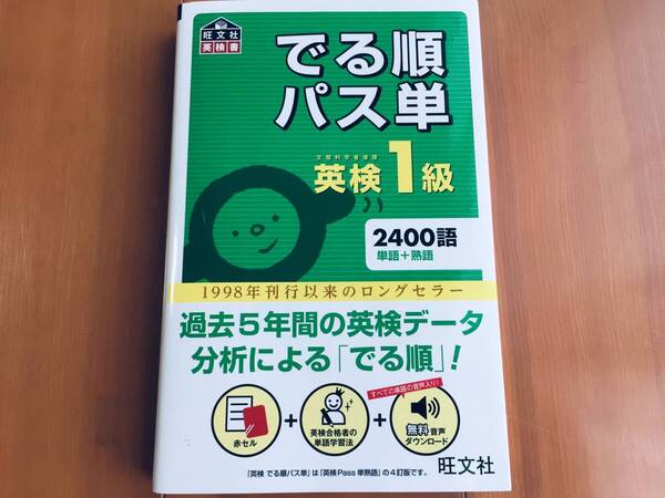 美品 英検1級 でる順パス単 4訂版 旺文社