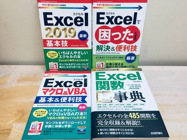 今すぐ使えるかんたんmini Word 2019・Excel 2019・関数・マクロ&VBA など 技術評論社 4冊セット