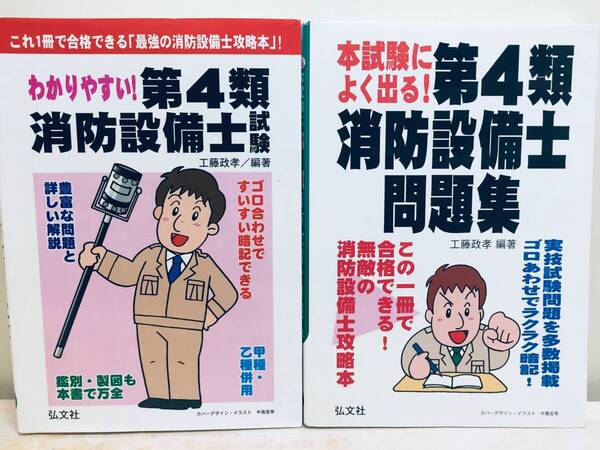 わかりやすい!第4類消防設備士試験 本試験によく出る!第4類消防設備士問題集 弘文社 2冊セット