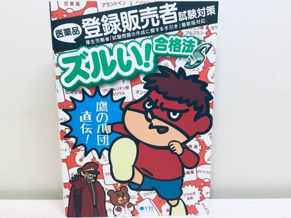 ズルい! 合格法 医薬品登録販売者試験対策 鷹の爪団直伝! 参考書 S