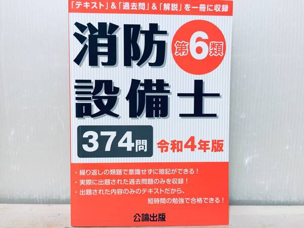 令和4年度版 第6類消防設備士 374問 公論出版