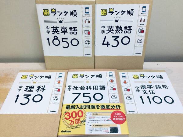 高校入試 ランク順 中学 英単語1850・英熟語430・理科130・社会用語750・漢字・語句・文法1100(学研) 全5巻