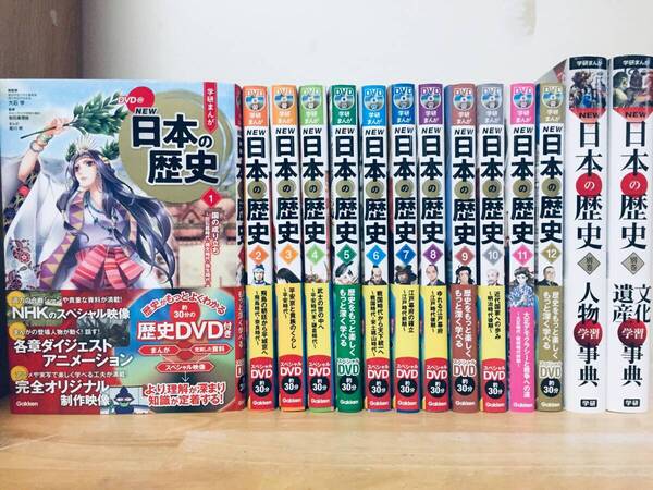 DVD付き 学研まんが NEW日本の歴史 全12巻+別巻「人物学習事典」「文化遺産学習事典」 全巻セット