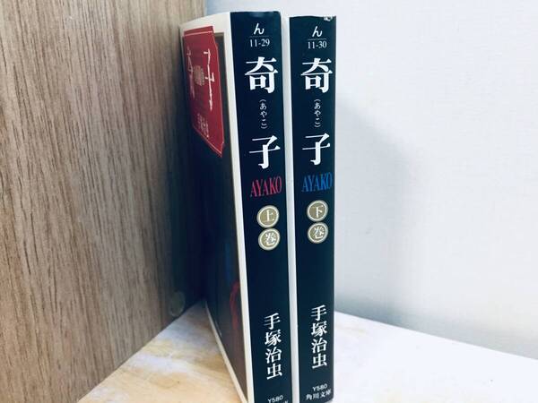 文庫版 奇子 全2巻 上巻・下巻 手塚治虫/角川文庫 全巻セット