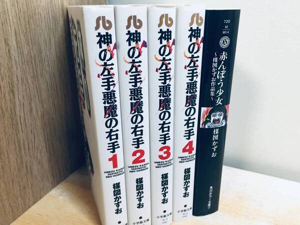 文庫版 神の左手悪魔の右手 全4巻+赤んぼう少女 全1巻 楳図かずお