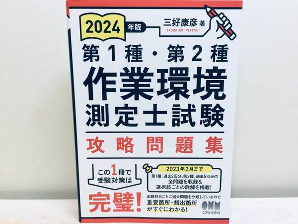 2024年度版 第1種・第2種作業環境測定士試験 攻略問題集 オーム社