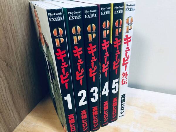 完全版 QP キューピー 全5巻+外伝 高橋ヒロシ/秋田書店 全巻セット