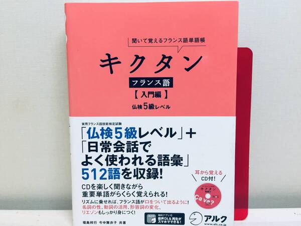 キクタン フランス語 聞いて覚えるフランス語単語帳 (入門編) アルク